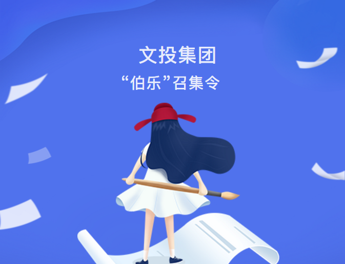 最新動態(tài)| 文投集團(tuán)“伯樂”召集令發(fā)布！
